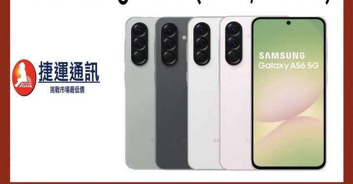 【台北促銷】 雙11搶先開跑！ Samsung Galaxy A56 12GB/256GB 特價 $10,699 元！（11/7 ~ 11/13）