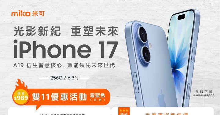 【米可促銷】Apple iPhone 17 256G限時特惠價 $28,811！(11/11)