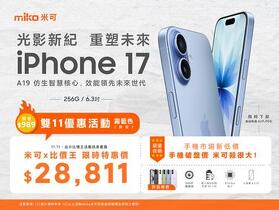 【米可促銷】Apple iPhone 17 256G限時特惠價 $28,811！(11/11)