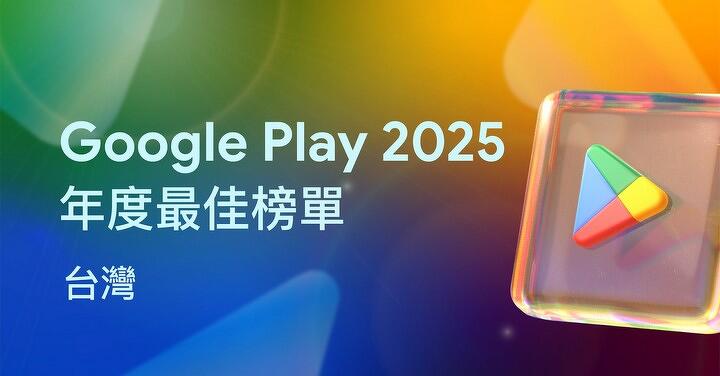 Google Play 公布年度最佳榜單