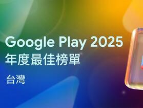 Google Play 公布 2025 年度最佳榜單 台灣開發團隊創意亮眼