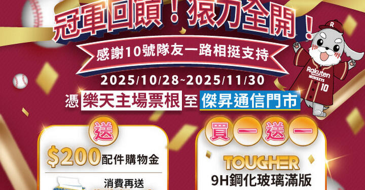 「猿」力覺醒！傑昇通信祭總冠軍優惠「買一送一」大放送