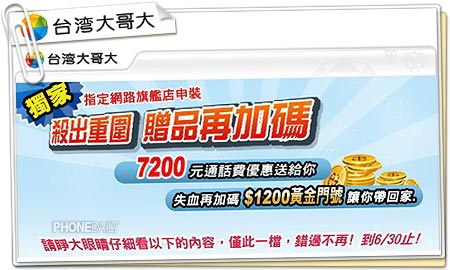 現省 7200 元通話費！熱烈推薦白金級方案