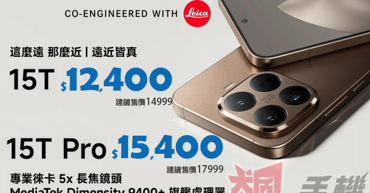 【飆手機促銷】小米徠卡鏡頭加持小米 15T 全系列下殺特惠中，現貨價 12,400 元起！ (11/21 ~ 11/27)