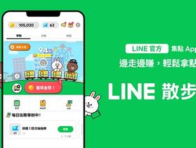 《LINE 散步趣》實測：把每天走的路變成點數，真的好用嗎？