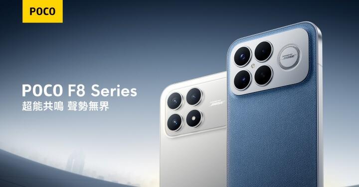 POCO F8 系列發表 台灣隔天上市