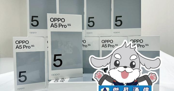 傑昇通信限時下殺：OPPO A5 Pro (6G/128G) 只要 4,190 元！(12/1~12/3)