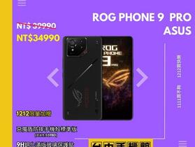 【台中促銷】雙 12 促銷！ASUS ROG Phone 9 Pro 下殺 $5,000 元再 1,770 豪禮，現貨價 34,990 元！（12/5 ~ 12/11）