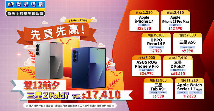荷包準備尖叫！傑昇通信雙 12 接力 iPhone 17 衝出史上最甜價