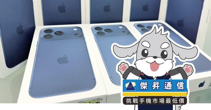 傑昇通信限時下殺：Apple iPhone 17 Pro Max (512G) 只要 48,890 元！(12/11-12/14)