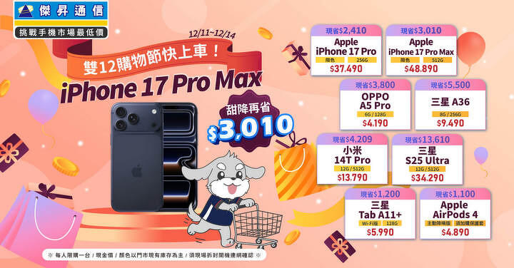 雙 12 聖誕「終極清倉」狂降 5 折起 iPhone 17 Pro Max 直砍 3 千