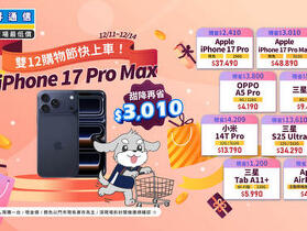 雙 12 聖誕「終極清倉」狂降 5 折起 iPhone 17 Pro Max 直砍 3 千