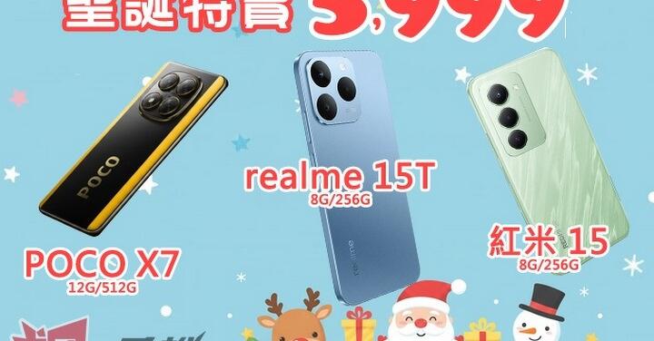 【飆手機促銷】聖誔特賣 5,999！realme、POCO、紅米 3 款手機特價下殺 （ 12/12 ~12/18）