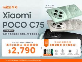 【米可獨家】POCO C75 大螢幕神機 限時殺 $2,790！(12/15-12/18)