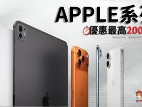 【桃園促銷】Apple iPhone、iPad 全系列最高現折 2,000 元 ！iPad Air 11 M3 下殺 26,290 元起！(12/19 ~ 12/25)