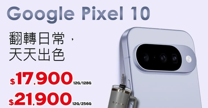 【飆手機促銷】Google Pixel 10 首發特價只要 $17,900 起還送好禮冰霸杯！(12/19 ~ 12/25)