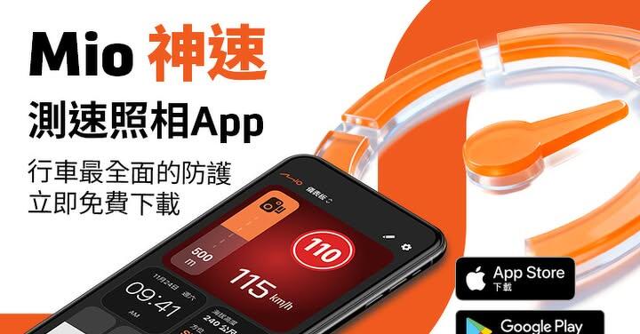 行車紀錄器商 Mio 首度跨足純軟體服務  推出免費測速預警 App「Mio 神速」