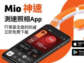 行車紀錄器商 Mio 首度跨足純軟體服務  推出免費測速預警 App「Mio 神速」