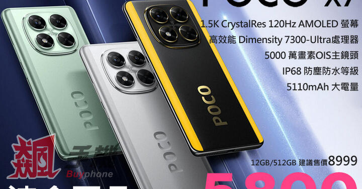 【飆手機促銷】 POCO X7 12G/512G 超大容量手機下殺特價 5,800 元即可入手！（12/26 ~ 1/1）