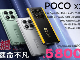 【飆手機促銷】 POCO X7 12G/512G 超大容量手機下殺特價 5,800 元即可入手！（12/26 ~ 1/1）
