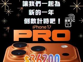 【桃園促銷】跨年特惠 Apple iPhone 17 Pro 256GB 獨家特賣 $36,200 元！(12/28-1/2)
