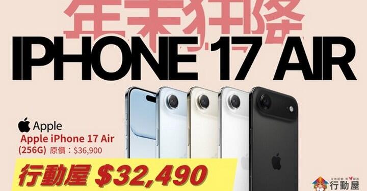 【桃園促銷】 iPhone 17 Air 年末優惠方案，最高現折 4,410 元！現貨只要 $32,490 元！（12/31~1/6）