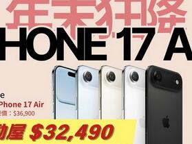 【桃園促銷】 iPhone 17 Air 年末優惠方案，最高現折 4,410 元！現貨只要 $32,490 元！（12/31~1/6）