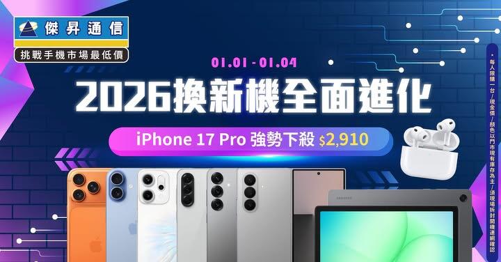 2026 新年首波快閃 iPhone 17 Pro 折 3 千、三星摺疊旗艦狂砍 1.8 萬