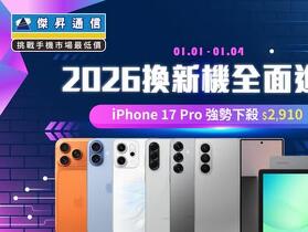 2026 新年首波快閃 iPhone 17 Pro 折 3 千、三星摺疊旗艦狂砍 1.8 萬