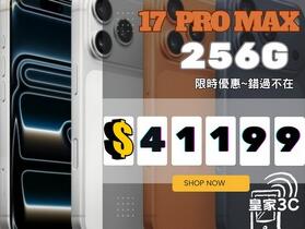 【桃園促銷】Apple iPhone 17 Pro Max 256GB 獨家特賣 41,199 元！(1/5~1/10)