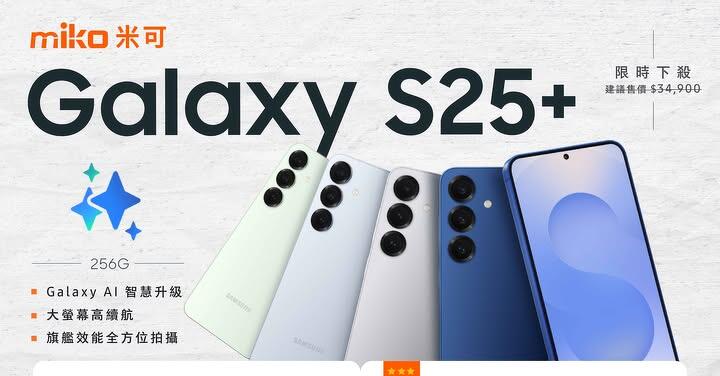 【米可促銷】Samsung Galaxy S25+ 旗艦AI神機 破盤下殺 $22,990！(1/6-1/8)