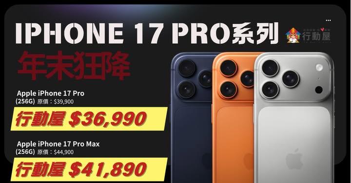 【桃園促銷】iPhone 17 Pro 系列年末狂降！iPhone 17 Pro 256GB 36,990 元起！（1/8 ~ 1/14）