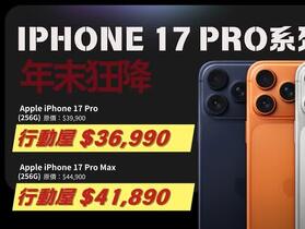 【桃園促銷】iPhone 17 Pro 系列年末狂降！iPhone 17 Pro 256GB 36,990 元起！（1/8 ~ 1/14）