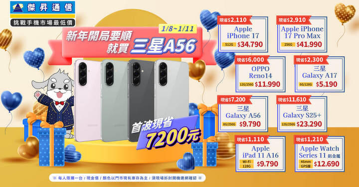 限時 4 天開局換機 iPhone 17 Pro Max 狂降 三星 A56 下殺 58 折