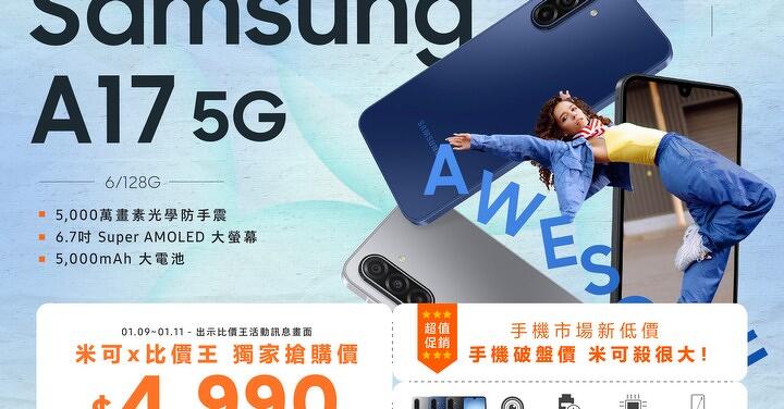 【米可促銷】Samsung Galaxy A17 5G 破盤殺很大！不到五千帶回家 (1/9-1/11)