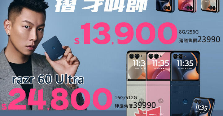 【飆手機促銷】開年特賣會 Moto razr 60 摺疊手機只要 $13,900 元！(1/9 ~1/15)