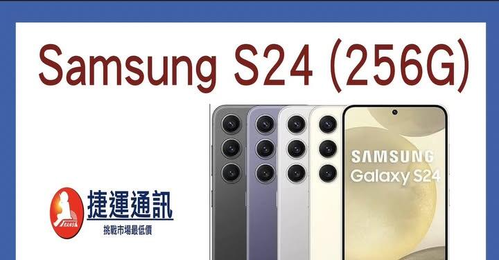 【台北促銷】 捷運通訊獨家下殺安卓機皇 Samsung Galaxy S24 256G 特價 $14,990 元！（1/13 ~ 1/19）