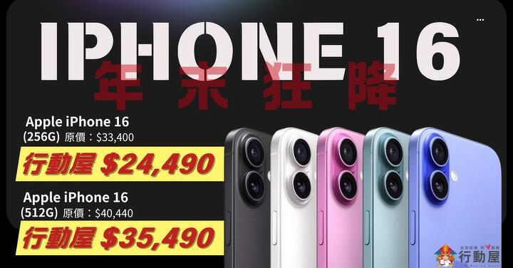 【桃園促銷】iPhone 16 年末狂降，iPhone 16 256GB 24,490 元起！（1/15 ~ 1/21）