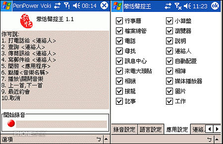 有了蒙恬聲控王　Pocket PC 好「聽話」