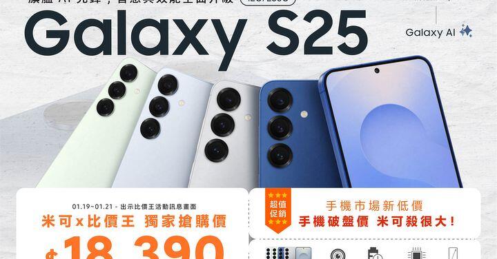 【米可促銷】Samsung Galaxy S25 旗艦 AI 小鋼炮 破盤殺 $18,390！(1/19-1/21)