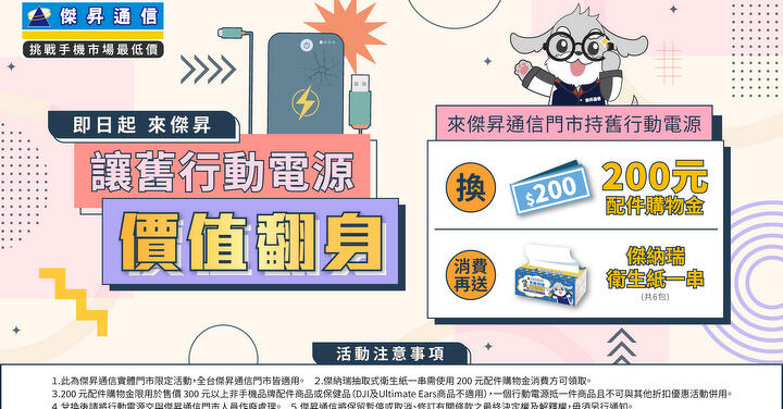 傑昇通信環保再出招！舊行動電源變現配件金、免費領整串衛生紙