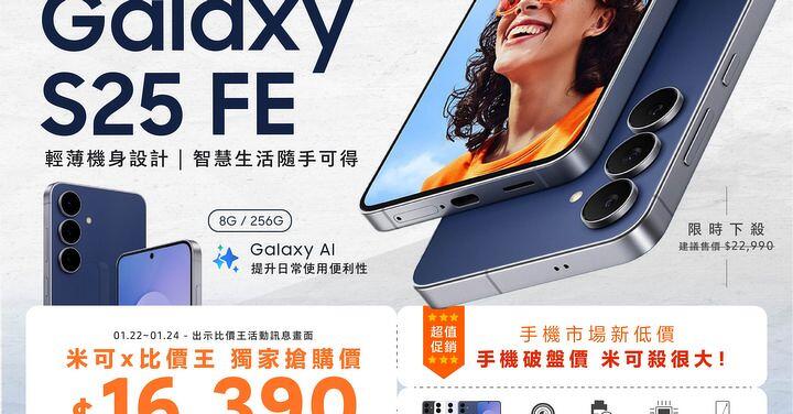 【米可促銷】Samsung Galaxy S25 FE 輕旗艦 狂降 $6,600！(1/22-1/24)