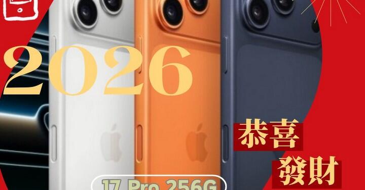 【桃園促銷】新春特惠 Apple iPhone 17 Pro 256GB 獨家特賣 $36,200 元！(1/23-1/28)