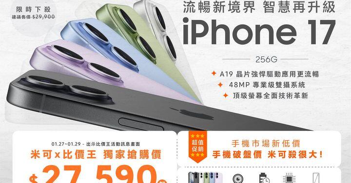 【米可促銷】iPhone 17 256G 蘋果年度神機下殺 $27,590！(1/27-1/29)