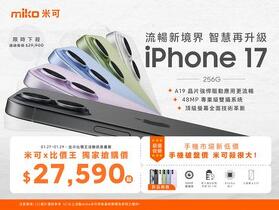 【米可促銷】iPhone 17 256G 蘋果年度神機下殺 $27,590！(1/27-1/29)