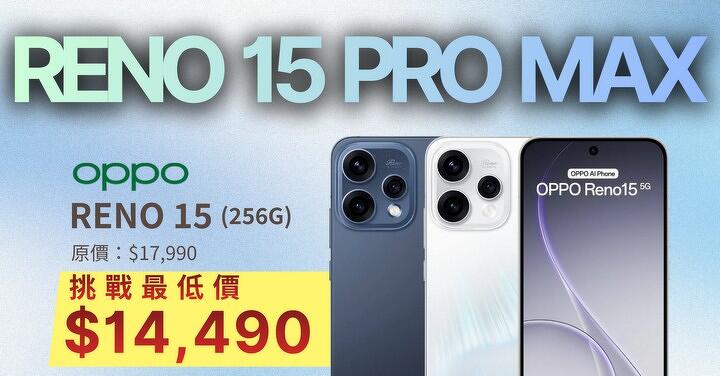 【桃園促銷】春節前最後一波下殺！Reno 15 Pro Max 挑戰最低價，現貨只要 14,490 元！（1/30 ~ 2/5）