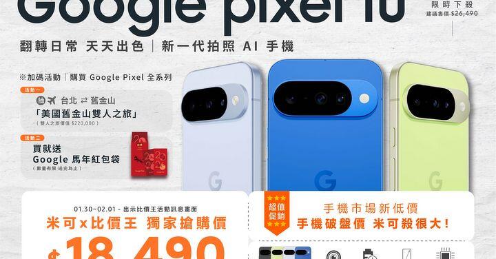 【米可促銷】Google Pixel 10 價格破盤！米可手機館限時 $18,490 (抽舊金山雙人之旅 / 保證現貨)（1/30~2/1）