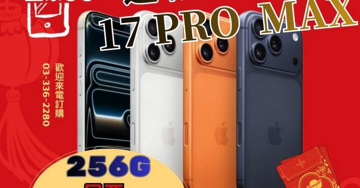 【桃園促銷】Apple iPhone 17 Pro Max 256GB 皇家3C 只給您最優惠獨家回饋 $41,099 元！(1/31-2/6）