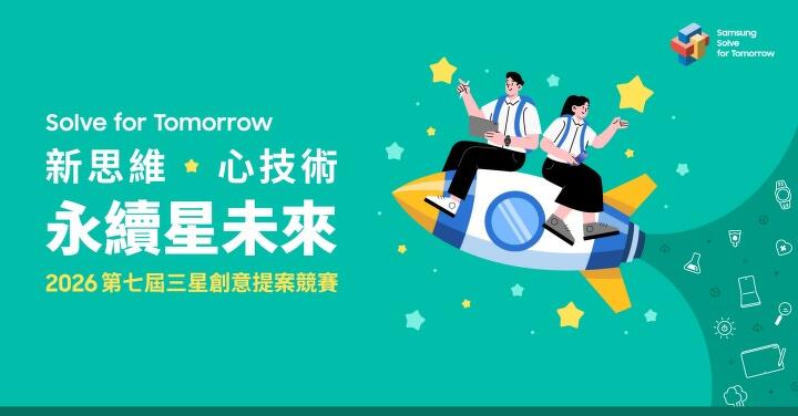 三星 2026「Solve for Tomorrow」競賽正式起跑　首度新增「運動科技」子題