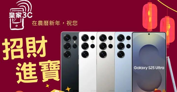 【桃園促銷】Samsung Galaxy S25 Ultra 256GB 皇家3C 只給您最優惠獨家回饋 28,390 元！(2/10~2/16)